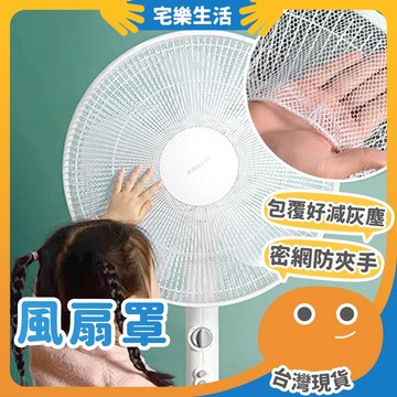 【😉台灣現貨 手指保護裝置】風扇罩 電風扇保護套 安全風扇罩 兒童防夾手風扇套 電扇網套 網布罩 電風扇套 抽繩網罩