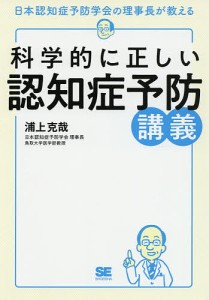 科学的に正しい認知症予防講義 日本認知症予防学会の理事長が教える