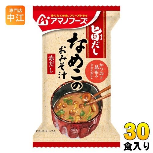 アマノフーズ 旨だし なめこのおみそ汁(赤だし) 30食 (10食入×3 まとめ買い) フリーズドライ インスタント味噌汁