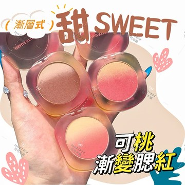 天選嫩妹腮紅✨可桃漸變腮紅💋新品現貨 氛圍感十足 CVZ漸變腮紅 漸層腮紅 可桃腮紅 漸層腮紅 可可本舖