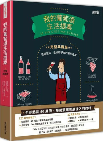 我的葡萄酒生活提案【全新改訂增修 完整典藏版】 (2版) 歐菲莉‧奈曼 2022 三采