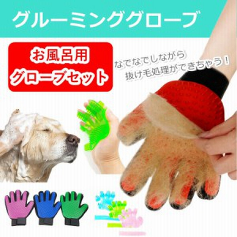 犬 猫 犬用 猫用 グルーミンググローブ ペットブラシ 毛玉除去 毛取り