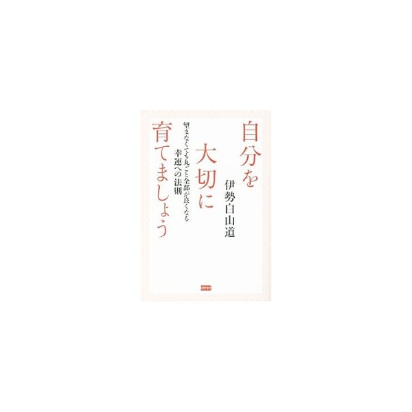 自分を大切に育てましょう 伊勢白山道 通販 Lineポイント最大get Lineショッピング