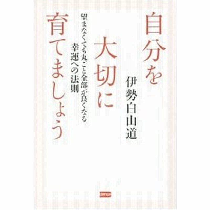 自分を大切に育てましょう 伊勢白山道 通販 Lineポイント最大0 5 Get Lineショッピング