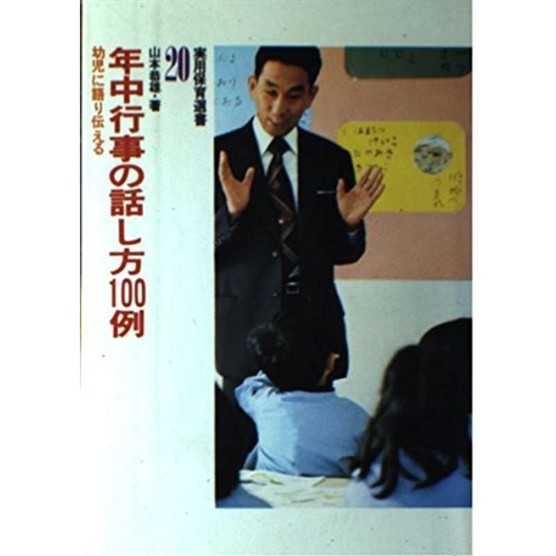 年中行事の話し方100例?幼児に語り伝える (実用保育選書 20)