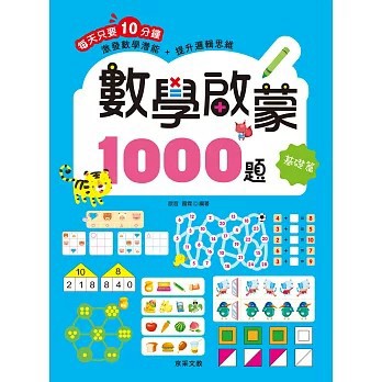 <全新>京采文教出版【數學啟蒙1000題【基礎篇】(歆音露霖)】(2021年4月)(4711117760027)