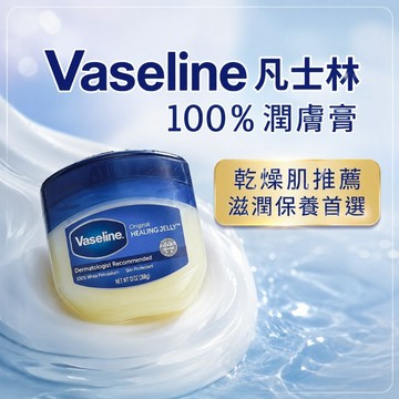 Vaseline 凡士林 100% 潤膚膏 一般款 13oz (368g/369g) 保濕【好物底家】D345001