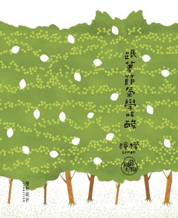 跟著節氣學吃酸‧檸檬[二手書_良好]