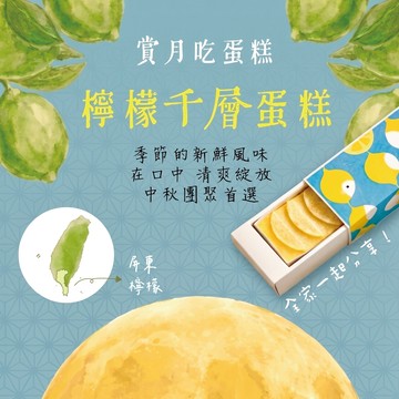 中秋送禮 🌕 花鳥川｜檸檬千層（ 分享版 1入）｜附6入盤叉