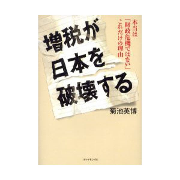 増税が日本を破壊する 菊池英博