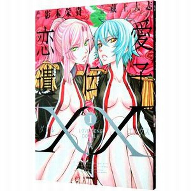 恋愛遺伝子ｘｘ 1 蔵王大志 通販 Lineポイント最大0 5 Get Lineショッピング