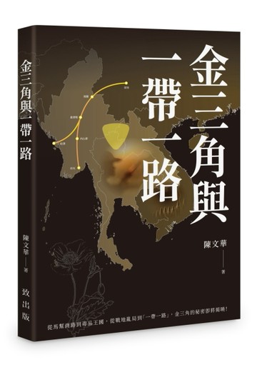 金三角與一帶一路