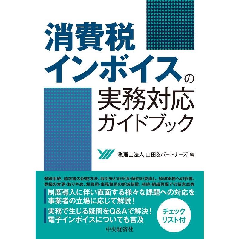 消費税インボイスの実務対応ガイドブック