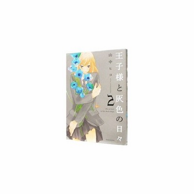 王子様と灰色の日々 2 山中ヒコ 通販 Lineポイント最大0 5 Get Lineショッピング