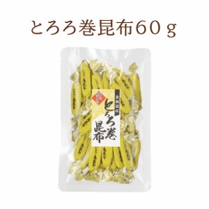 とろろ巻昆布 60g　お菓子昆布 おつまみ昆布 昆布 こんぶ とろろ とろろ巻き昆布 とろろ昆布 おやつこんぶ とろろまきこんぶ 個包装 北海