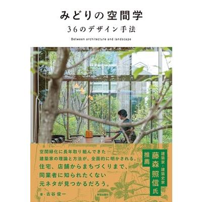 古谷俊一 みどりの空間学 36のデザイン手法 Book