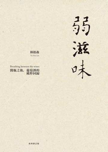 【電子書】弱滋味──開瓶之後，葡萄酒的純粹回歸（經典修訂版）