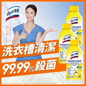 【Lysol來舒】99.99%殺菌率 | 洗衣機清潔消毒液-三入組｜洗衣槽清洗 除垢 抑菌除臭 免浸泡 洗衣機清潔劑