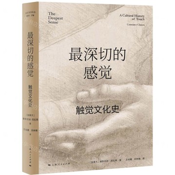 最深切的感覺(觸覺文化史)(精)丨天龍圖書簡體字專賣店丨9787208176089 (tl2505)
