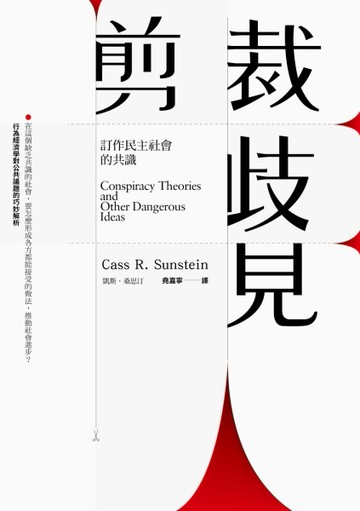 剪裁歧見：訂作民主社會的共識[二手書_良好]