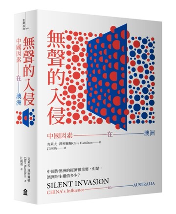無聲的入侵：中國因素在澳洲[二手書_良好]