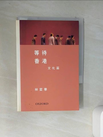 【書寶二手書T1／旅遊_VDB】等待香港-文化篇_林奕華