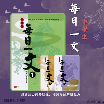 《捷英社出版》中學生每日一文 1、2、3🥇速配購🥇