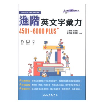 三民高中進階英文字彙力4501-6000PLUS+