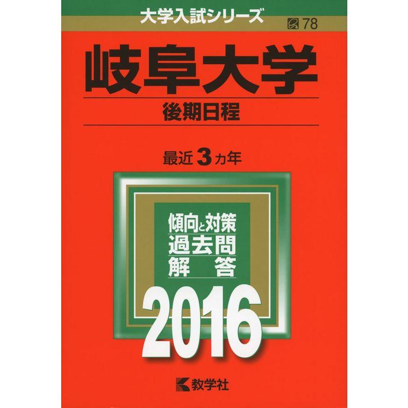 岐阜大学(後期日程) (2016年版大学入試シリーズ)