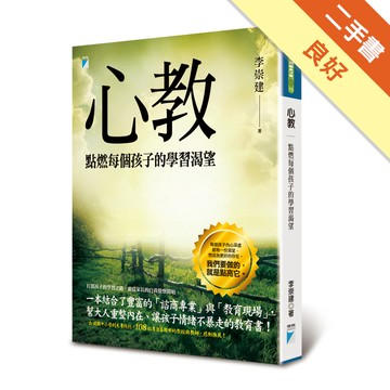 心教：點燃每個孩子的學習渴望[二手書_良好]11316096173 TAAZE讀冊生活網路書店
