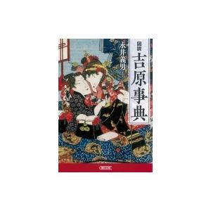 図説 吉原事典 朝日文庫 / 永井義男 〔文庫〕 | LINEブランドカタログ