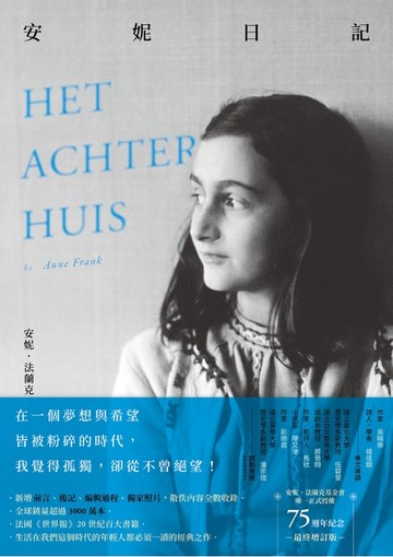【電子書】安妮日記【75週年紀念最終增訂版】：安妮．法蘭克基金會唯一正式授權，新增前言、後記、編輯過程、獨家照片，散佚內容全數收錄！