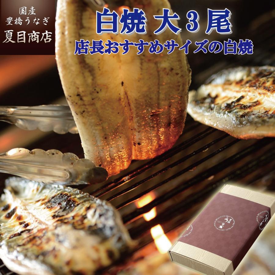 うなぎ 鰻 国産 プレゼント ギフト 白焼き 155-167g×3尾 大盛3人前 化粧箱 送料無料 お歳暮 贈り物 誕生日 内祝い