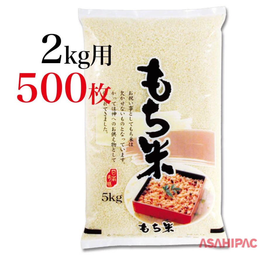 米袋 ポリ もち米　赤飯 2kg用×500枚