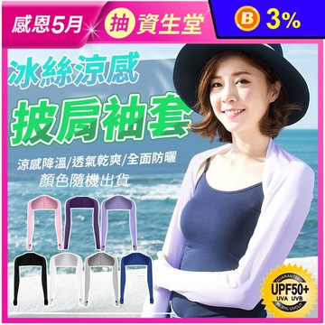 超彈性防曬披肩冰絲袖套