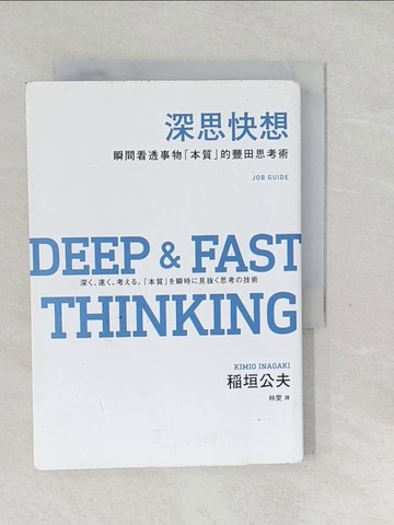 【書寶二手書T1／財經企管_SVJ】深思快想-瞬間看透事物「本質」的豐田思考術_?垣公夫,  林雯