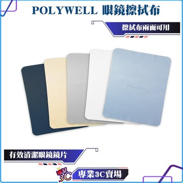 POLYWELL/寶利威爾/眼鏡擦拭布/眼鏡布/超細纖維/雙面可用/清除油污/重複清洗