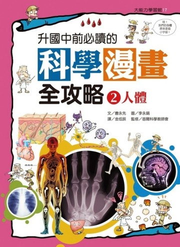 升國中前必讀的科學漫畫全攻略（2）：人體[二手書_良好]