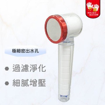 雙手萬能  細密出水增壓蓮蓬頭(可換濾芯)