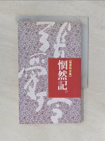 【書寶二手書T1／一般小說_YE6】惘然記_張愛玲