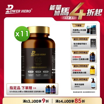 L-精胺酸祕魯黑瑪卡膠囊（90顆）【11盒】