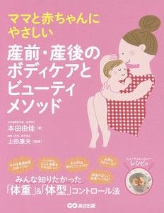 ママと赤ちゃんにやさしい産前・産後のボディケアとビューティメソッド 本田由佳 上田康夫