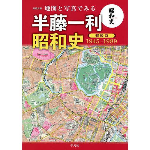 地図と写真でみる半藤一利 昭和史戦後篇1945-1989