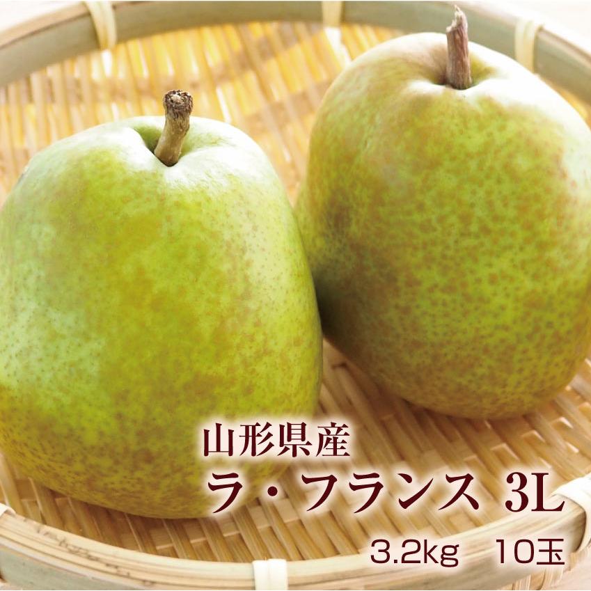 ギフト ラ・フランス 送料無料 洋梨 山形県産 3.2kg（10玉）3Lラフランス