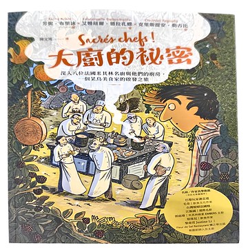 積木文化 大廚的祕密 : 深入八位法國米其林名廚與他們的廚房 一個菜鳥美食家的啟發之旅