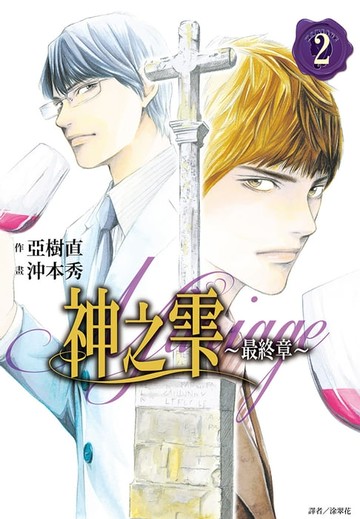 【電子書】神之雫 最終章～Mariage～(02)