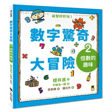 數字驚奇大冒險2：倍數的趣味