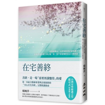 在宅善終－從醫療轉向、法律保障到居家照護；陪你看懂身體告別信號，第一本不留遺憾的安心行動指南【ttbooks】