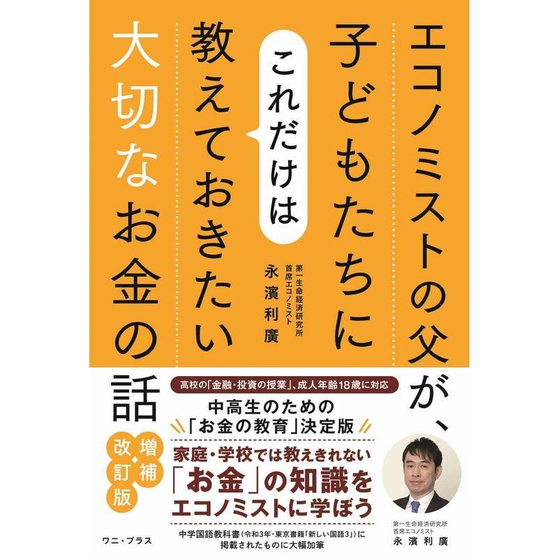 エコノミストの父が、子どもたちにこれだけは教えておきたい大切なお金の話 増補・改訂版