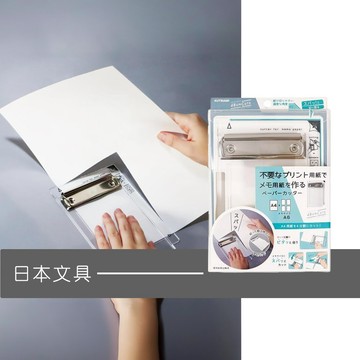 Kutsuwa日本文具 廢影印紙裁紙4分夾板 透明/透黑/金 環保省錢的極致 辦公室必備 廢紙收集 設計系必備 素描寫生